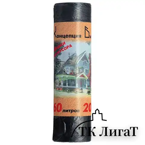 Мешки для мусора 60 л, черные, в рулоне 20 шт., ПНД, 10 мкм, 60х72 см, стандарт, КОНЦЕПЦИЯ БЫТА, 0053