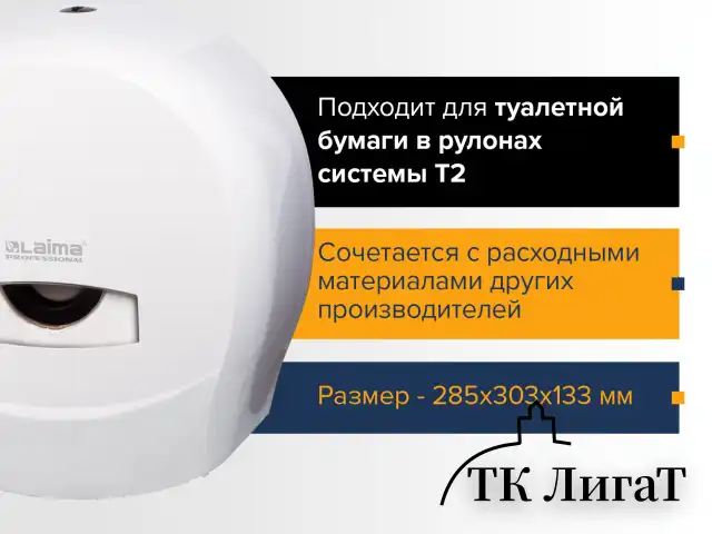 Диспенсер для туалетной бумаги LAIMA PROFESSIONAL CLASSIC (Система T2), малый, белый, ABS-пластик, 601427