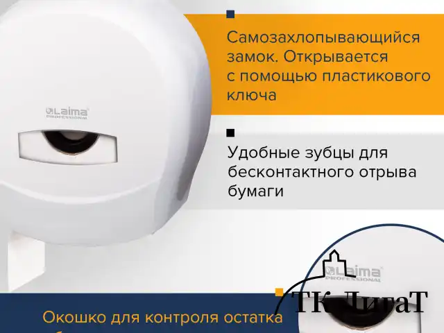Диспенсер для туалетной бумаги LAIMA PROFESSIONAL CLASSIC (Система T2), малый, белый, ABS-пластик, 601427
