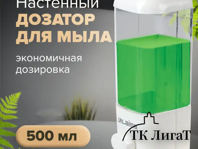 Дозатор для жидкого мыла LAIMA, НАЛИВНОЙ, 0,5 л, белый, ABS-пластик, 601792