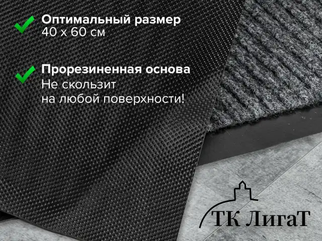 Коврик входной ворсовый влаго-грязезащитный LAIMA, 40х60 см, ребристый, толщина 7 мм, серый, 602861