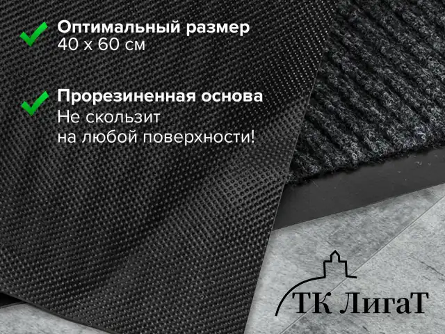 Коврик входной ворсовый влаго-грязезащитный LAIMA, 40х60 см, ребристый, толщина 7 мм, черный, 602863