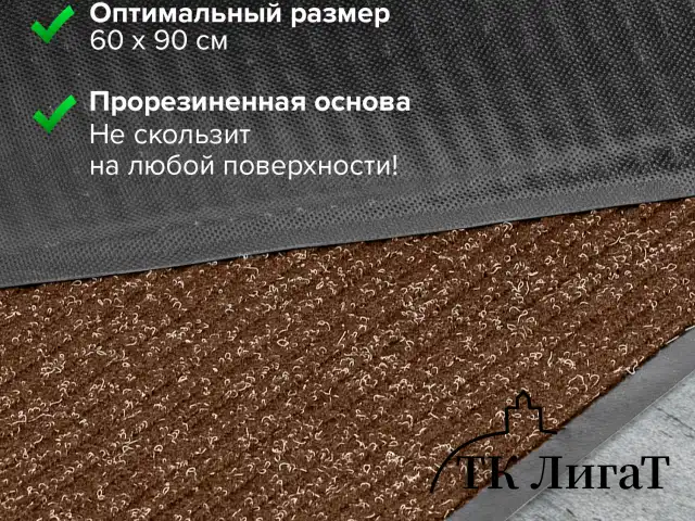 Коврик входной ворсовый влаго-грязезащитный LAIMA, 60х90 см, ребристый, толщина 7 мм, коричневый, 602868