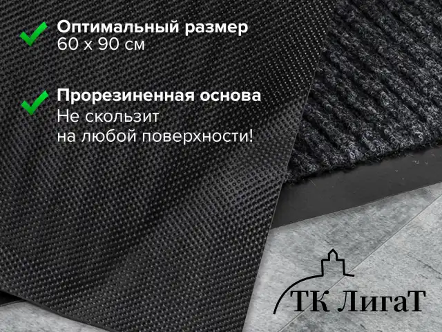 Коврик входной ворсовый влаго-грязезащитный LAIMA, 60х90 см, ребристый, толщина 7 мм, черный, 602869