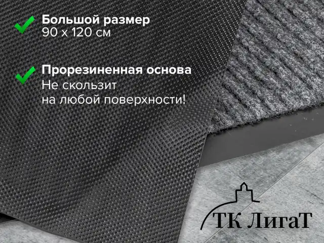 Коврик входной ворсовый влаго-грязезащитный LAIMA, 90х120 см, ребристый, толщина 7 мм, серый, 602872