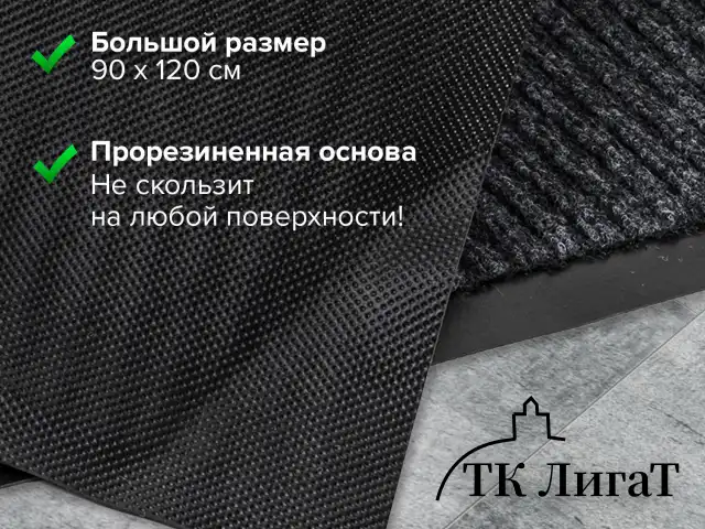 Коврик входной ворсовый влаго-грязезащитный LAIMA, 90х120 см, ребристый, толщина 7 мм, черный, 602874