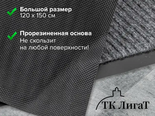 Коврик входной ворсовый влаго-грязезащитный LAIMA, 120х150 см, ребристый, толщина 7 мм, серый, 602875