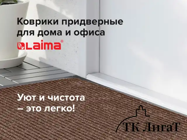 Коврик входной ворсовый влаго-грязезащитный LAIMA, 120х150 см, ребристый, толщина 7 мм, коричневый, 602876