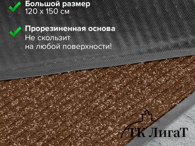 Коврик входной ворсовый влаго-грязезащитный LAIMA, 120х150 см, ребристый, толщина 7 мм, коричневый, 602876