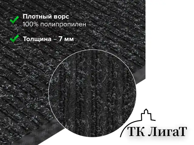 Коврик входной ворсовый влаго-грязезащитный LAIMA, 120х150 см, ребристый, толщина 7 мм, черный, 602877