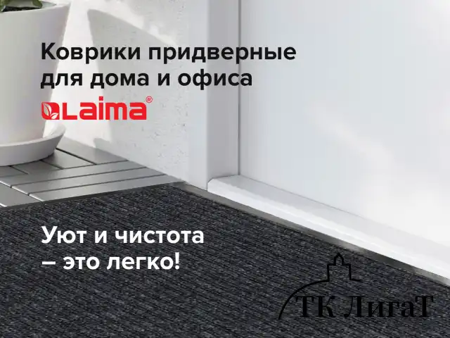 Коврик входной ворсовый влаго-грязезащитный LAIMA, 120х150 см, ребристый, толщина 7 мм, черный, 602877