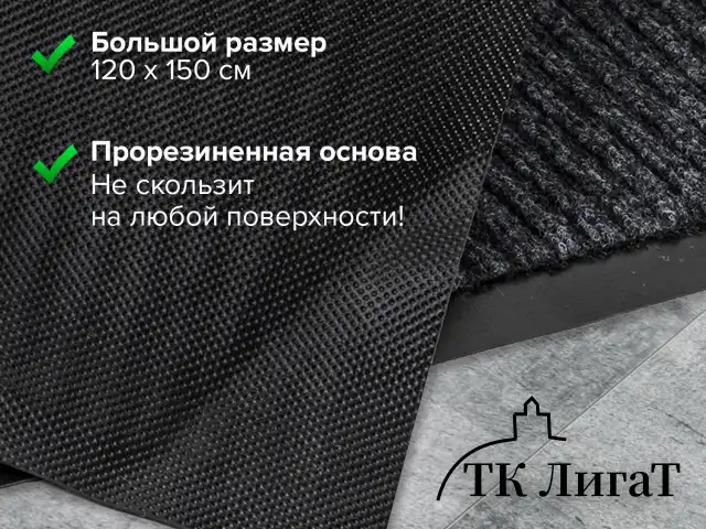 Коврик входной ворсовый влаго-грязезащитный LAIMA, 120х150 см, ребристый, толщина 7 мм, черный, 602877