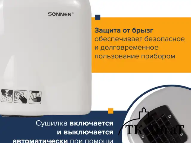 Сушилка для рук SONNEN HD-165, 1650 Вт, пластиковый корпус, белая, 604191