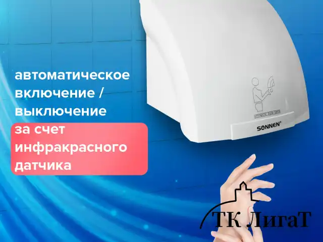 Сушилка для рук SONNEN HD-688, 2000 Вт, пластиковый корпус, белая, 604192
