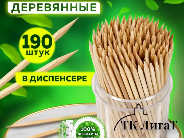 Зубочистки деревянные LAIMA, КОМПЛЕКТ 190 штук, в диспенсере, 604770