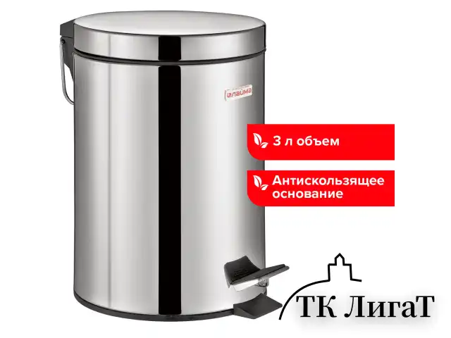 Ведро-контейнер для мусора (урна) с педалью LAIMA "Classic", 3 л, зеркальное, нержавеющая сталь, со съемным внутренним ведром, 604942