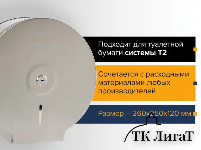 Диспенсер для туалетной бумаги LAIMA PROFESSIONAL BASIC (Система T2) малый, нержавеющая сталь, матовый, 605048
