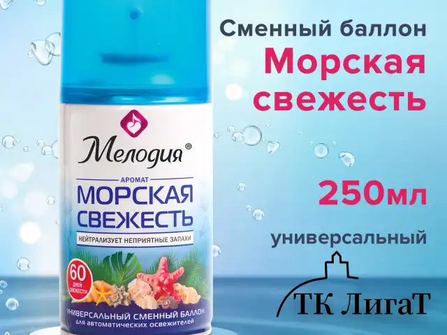 Сменный баллон 250 мл МЕЛОДИЯ "Морская свежесть", для автоматических освежителелей, универсальный, 605226