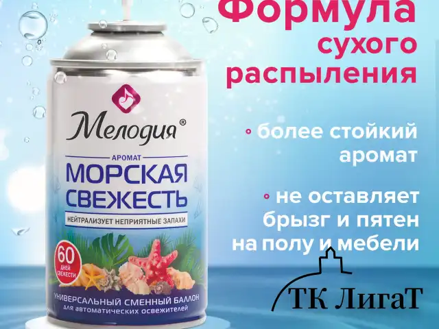 Сменный баллон 250 мл МЕЛОДИЯ "Морская свежесть", для автоматических освежителелей, универсальный, 605226