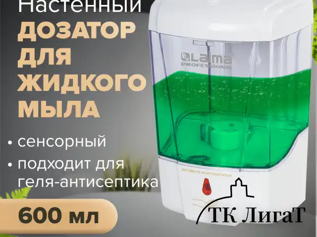 Дозатор для жидкого мыла и антисептика геля СЕНСОРНЫЙ, LAIMA PROFESSIONAL CLASSIC, НАЛИВНОЙ, 0,6 л, 605391