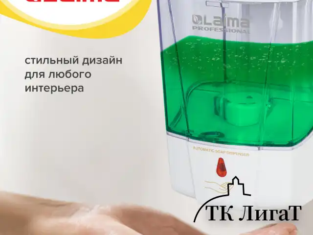 Дозатор для жидкого мыла и антисептика геля СЕНСОРНЫЙ, LAIMA PROFESSIONAL CLASSIC, НАЛИВНОЙ, 0,6 л, 605391