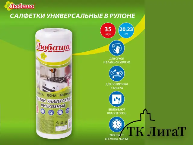 Салфетки универсальные в рулоне 35 шт., 20х23 см, вискоза (спанлейс), 35 г/м2, белые, ЛЮБАША, 605489