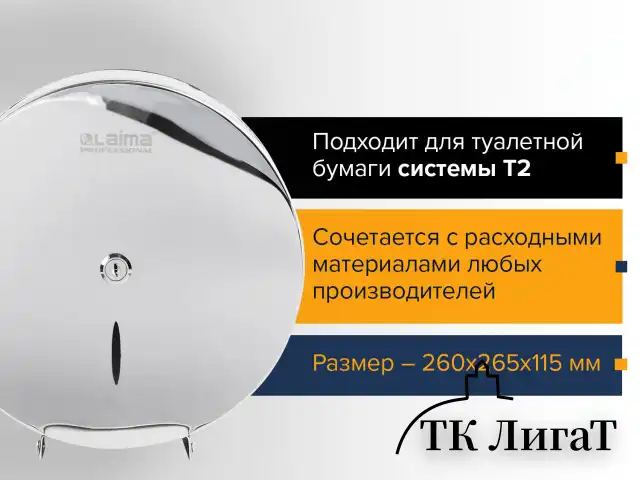 Диспенсер для туалетной бумаги LAIMA PROFESSIONAL INOX, (Система T2) малый, нержавеющая сталь, зеркальный, 605699