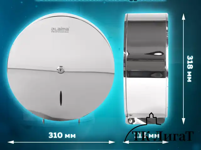 Диспенсер для туалетной бумаги LAIMA PROFESSIONAL INOX, (Система T1) БОЛЬШОЙ, нержавеющая сталь, зеркальный, 605701
