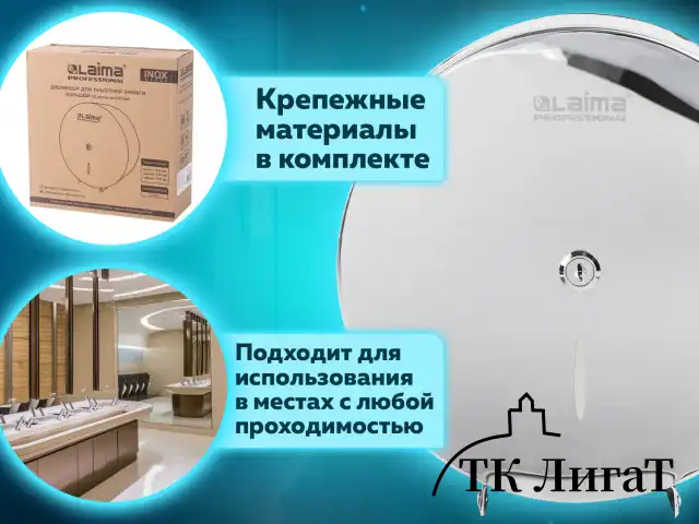 Диспенсер для туалетной бумаги LAIMA PROFESSIONAL INOX, (Система T1) БОЛЬШОЙ, нержавеющая сталь, зеркальный, 605701