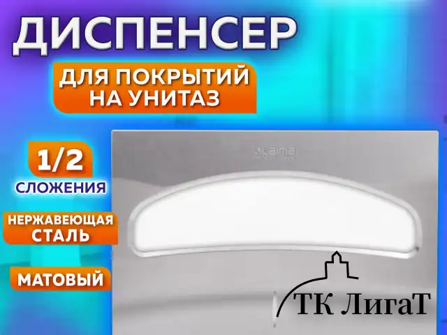 Диспенсер для покрытий на унитаз LAIMA PROFESSIONAL INOX, (V1) 1/2, нержавеющая сталь, матовый, 605702