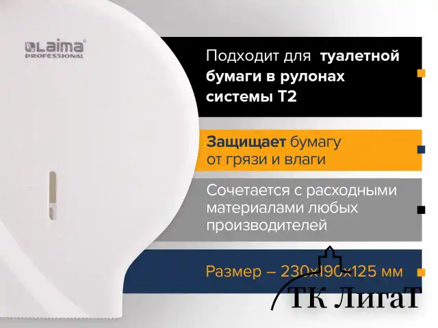 Диспенсер для туалетной бумаги LAIMA PROFESSIONAL ORIGINAL (Система T2), малый, белый, ABS, 605766
