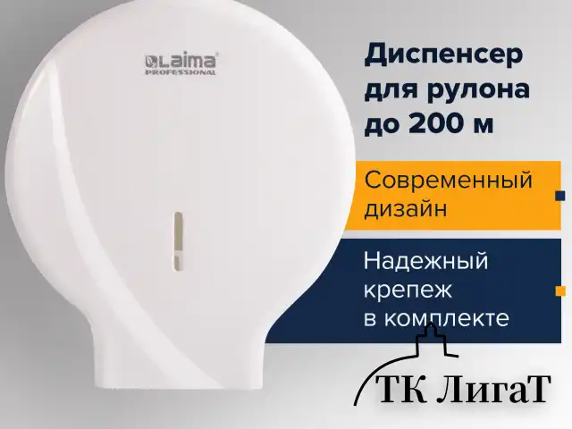 Диспенсер для туалетной бумаги LAIMA PROFESSIONAL ORIGINAL (Система T2), малый, белый, ABS, 605766