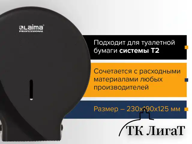 Диспенсер для туалетной бумаги LAIMA PROFESSIONAL ORIGINAL (Система T2), малый, черный, ABS-пластик, 605767