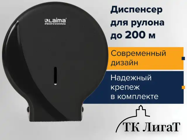 Диспенсер для туалетной бумаги LAIMA PROFESSIONAL ORIGINAL (Система T2), малый, черный, ABS-пластик, 605767