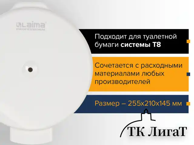 Диспенсер для туалетной бумаги LAIMA PROFESSIONAL ORIGINAL (Система T8), белый, ABS-пластик, 605769