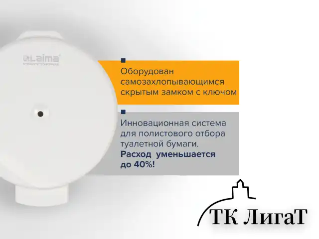 Диспенсер для туалетной бумаги LAIMA PROFESSIONAL ORIGINAL (Система T8), белый, ABS-пластик, 605769