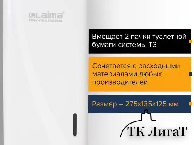 Диспенсер для туалетной бумаги листовой LAIMA PROFESSIONAL ORIGINAL (Система T3), белый, ABS-пластик, 605770