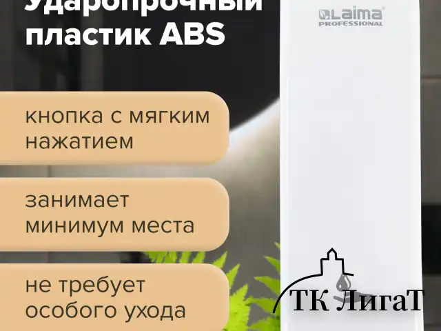 Дозатор для жидкого мыла LAIMA PROFESSIONAL ORIGINAL, НАЛИВНОЙ, 0,8 л, белый, ABS-пластик, 605774