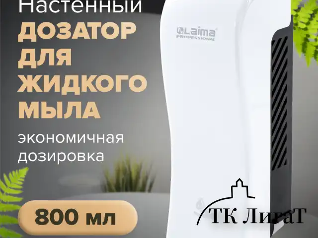 Дозатор для жидкого мыла LAIMA PROFESSIONAL ORIGINAL, НАЛИВНОЙ, 0,8 л, белый, ABS-пластик, 605774