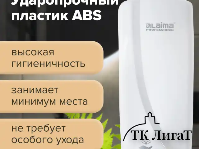 Дозатор для жидкого мыла LAIMA PROFESSIONAL ORIGINAL, НАЛИВНОЙ, СЕНСОРНЫЙ, 1 л, белый, ABS-пластик, 605778