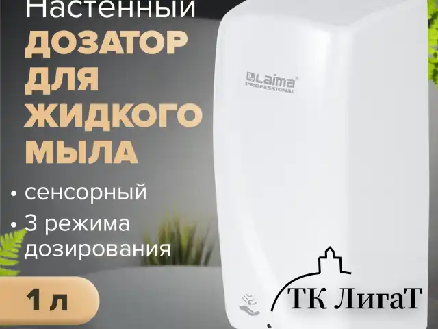 Дозатор для жидкого мыла LAIMA PROFESSIONAL ORIGINAL, НАЛИВНОЙ, СЕНСОРНЫЙ, 1 л, белый, ABS-пластик, 605778