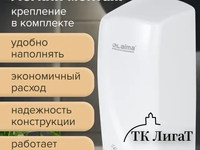 Дозатор для жидкого мыла LAIMA PROFESSIONAL ORIGINAL, НАЛИВНОЙ, СЕНСОРНЫЙ, 1 л, белый, ABS-пластик, 605778