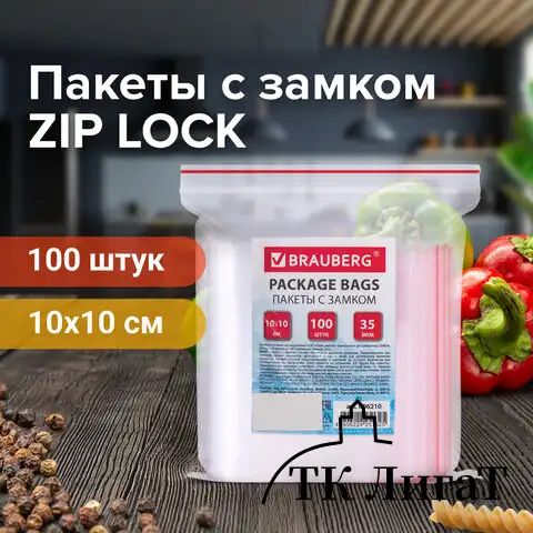 Пакеты с замком ZIP LOCK "зиплок", комплект 100 шт., 100х100 мм, ПВД, толщина 35 микрон, BRAUBERG, 606210
