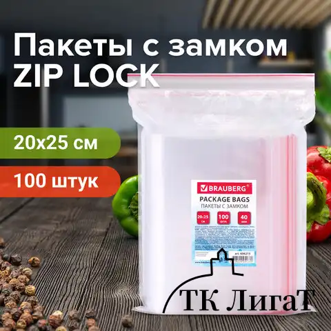 Пакеты с замком ZIP LOCK "зиплок", комплект 100 шт., 200х250 мм, ПВД, толщина 40 микрон, BRAUBERG, 606215