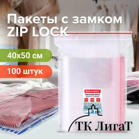 Пакеты с замком ZIP LOCK "зиплок", комплект 100 шт., 400х500 мм, ПВД, толщина 40 микрон, BRAUBERG, 606219