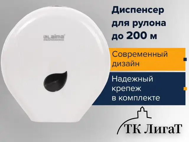 Диспенсер для туалетной бумаги LAIMA PROFESSIONAL ECO (Система T2), малый, белый, ABS-пластик, 606545