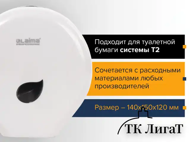 Диспенсер для туалетной бумаги LAIMA PROFESSIONAL ECO (Система T2), малый, белый, ABS-пластик, 606545