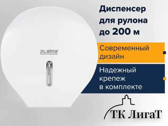 Диспенсер для туалетной бумаги LAIMA PROFESSIONAL BASIC (Система T2), малый, белый, ABS-пластик, 606682