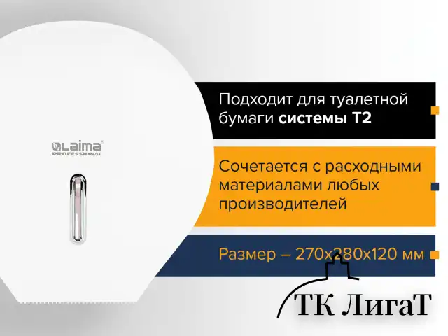Диспенсер для туалетной бумаги LAIMA PROFESSIONAL BASIC (Система T2), малый, белый, ABS-пластик, 606682