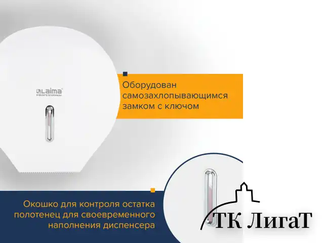 Диспенсер для туалетной бумаги LAIMA PROFESSIONAL BASIC (Система T2), малый, белый, ABS-пластик, 606682
